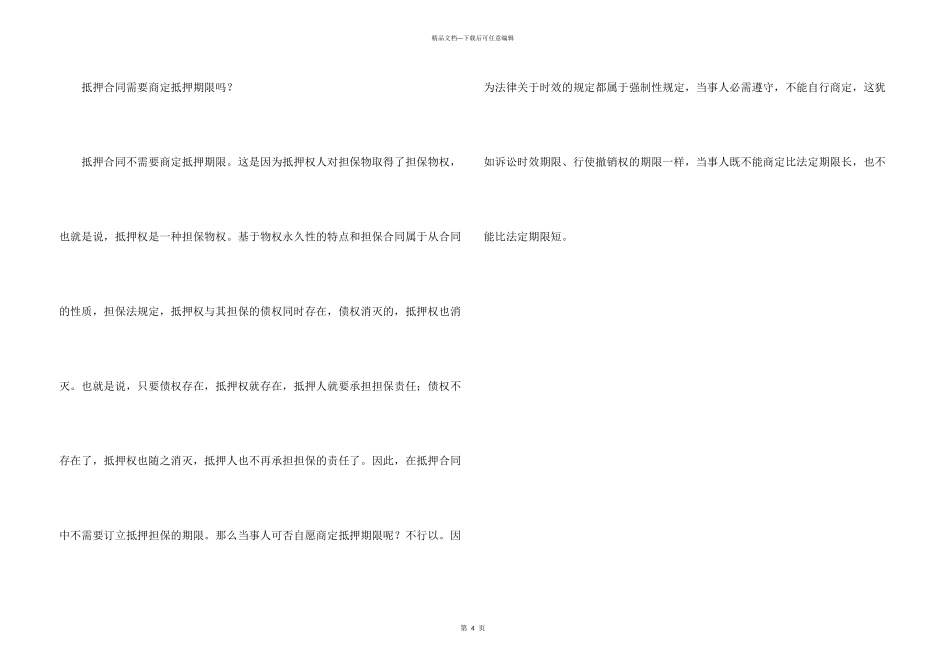 抵押合同能约定担保期限吗_第3页