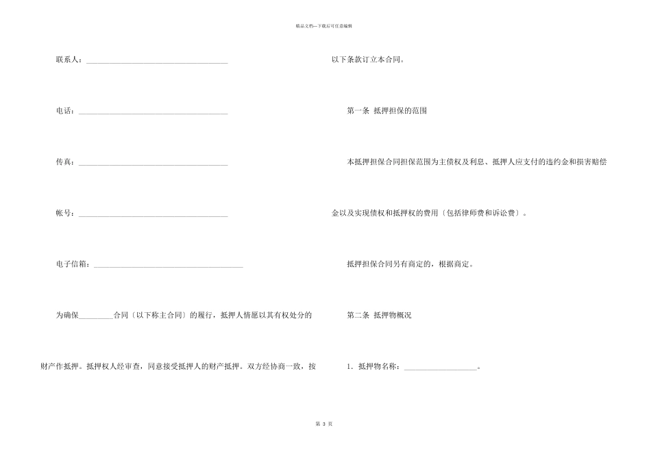 抵押合同合集八篇_第3页