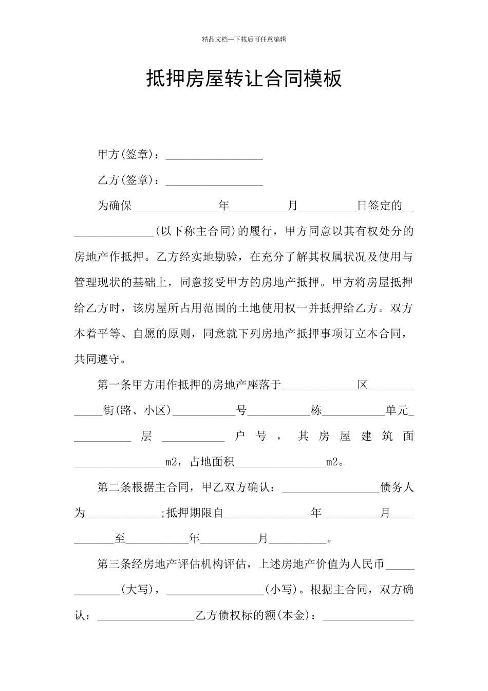 抵押房屋转让合同模板_第1页