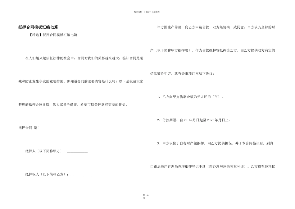 抵押合同模板汇编七篇_第1页