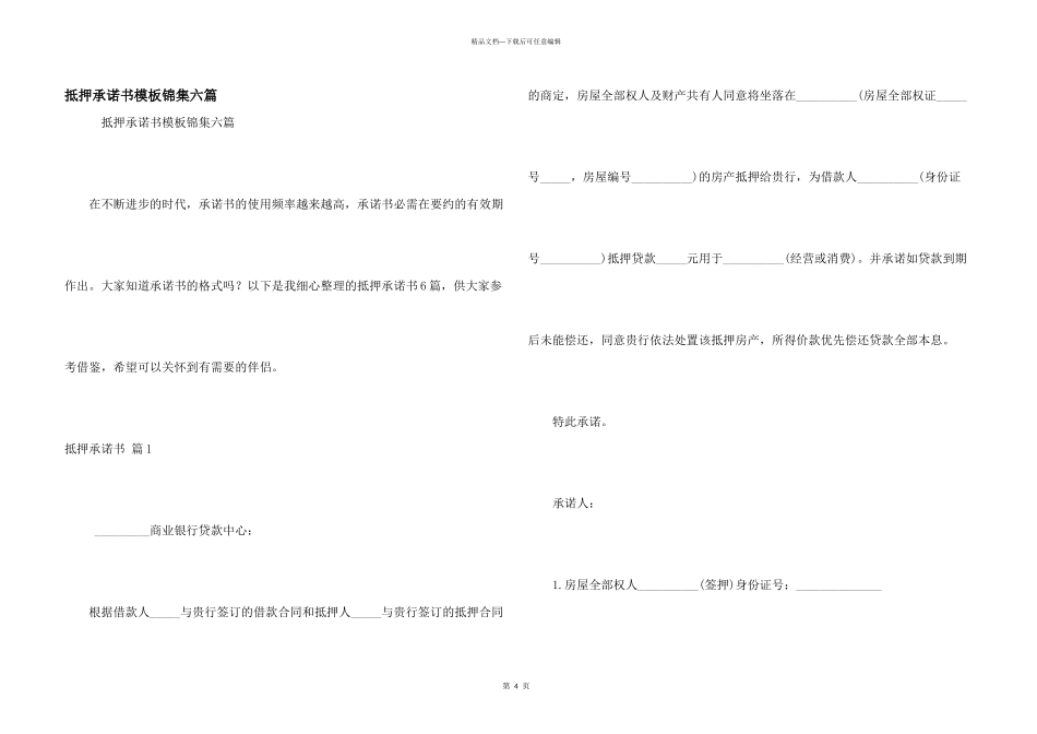 抵押承诺书模板锦集六篇_第1页
