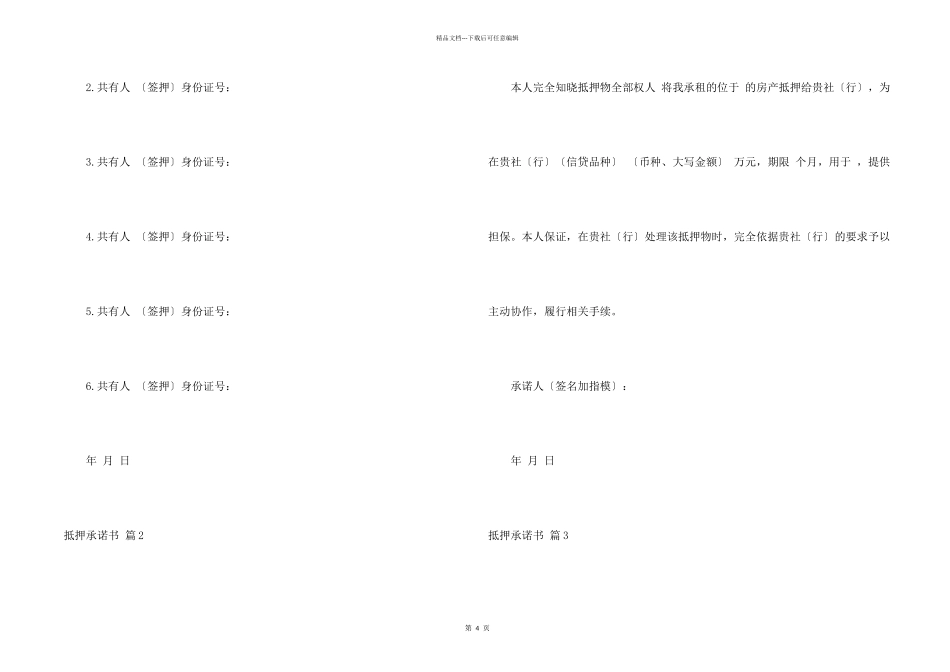 抵押承诺书模板汇编六篇_第2页