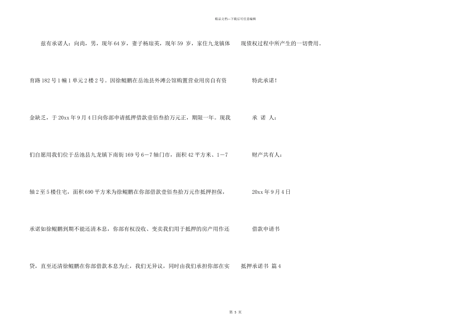 抵押承诺书模板汇编六篇_第3页