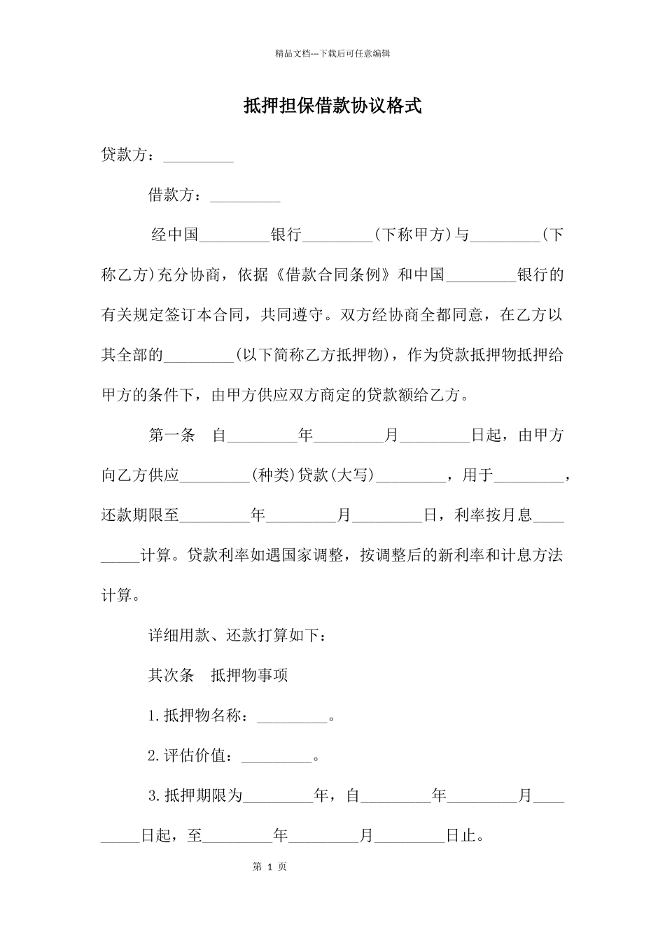 抵押担保借款协议格式_第1页