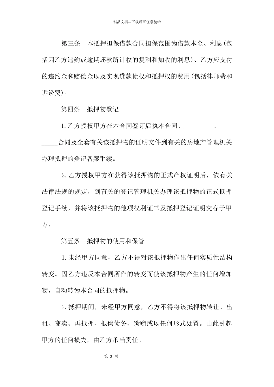 抵押担保借款协议格式_第2页