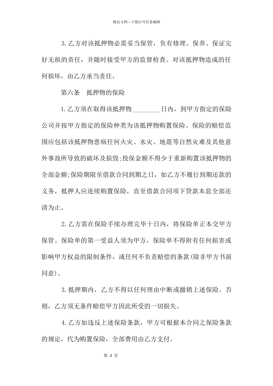 抵押担保借款协议格式_第3页