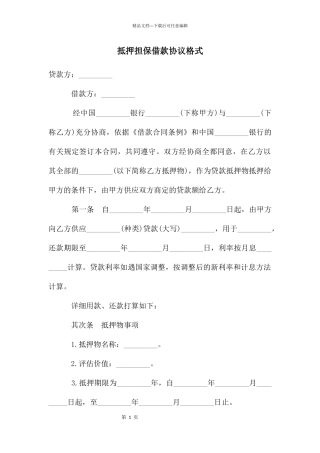 抵押担保借款协议格式