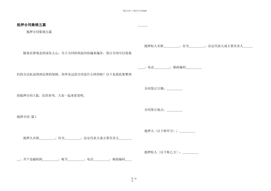 抵押合同集锦五篇_第1页