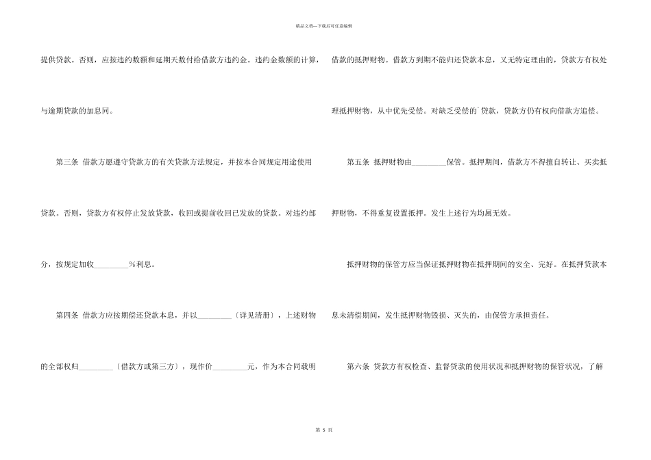 抵押担保借款合同书样本_第3页