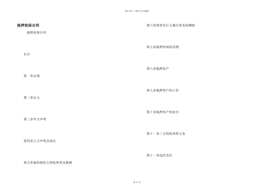 抵押担保合同_第1页