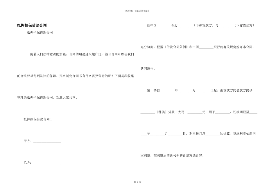 抵押担保借款合同_第1页