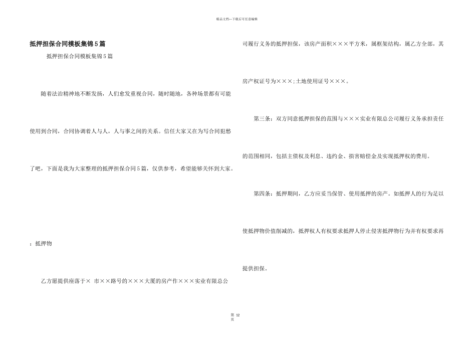 抵押担保合同模板集锦5篇_第1页