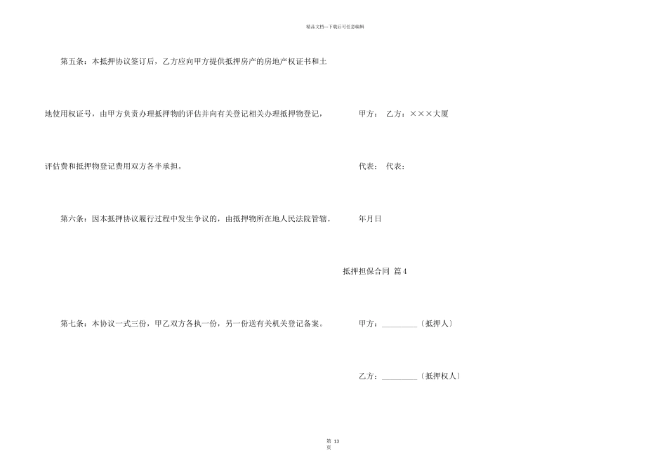 抵押担保合同模板集锦5篇_第2页