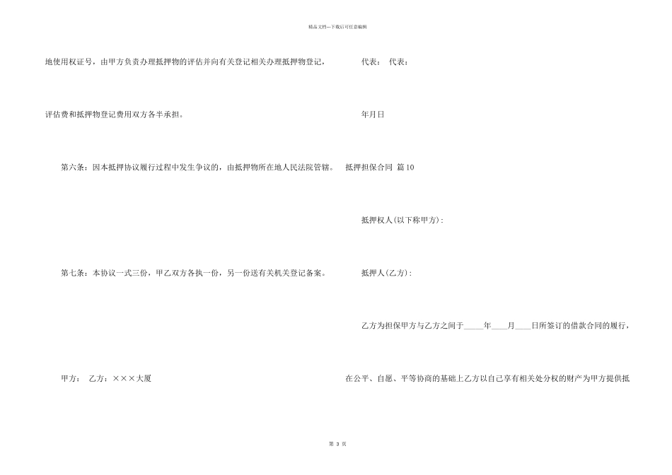 抵押担保合同合集十篇_第2页