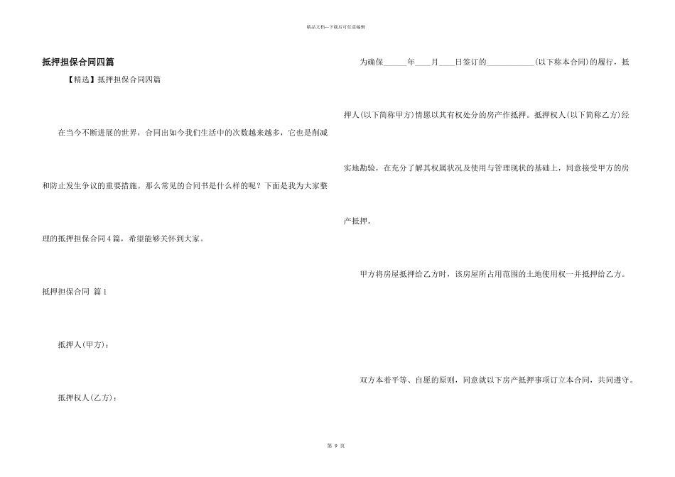 抵押担保合同四篇_第1页