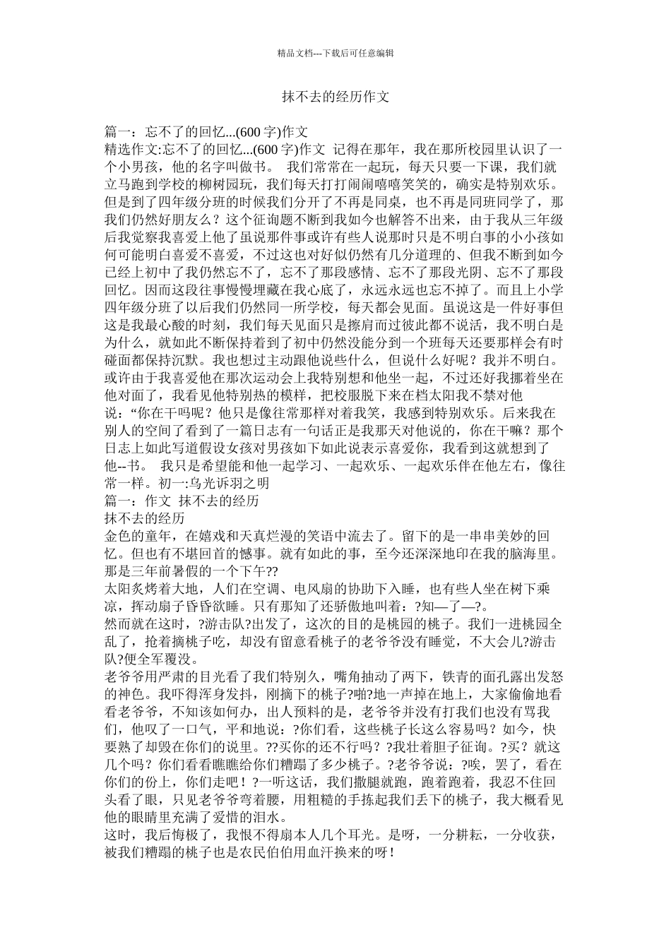 抹不去的记忆作文精选_第1页