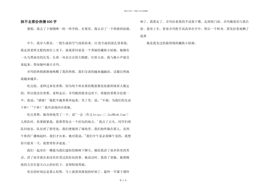 抹不去那份热情600字_第1页