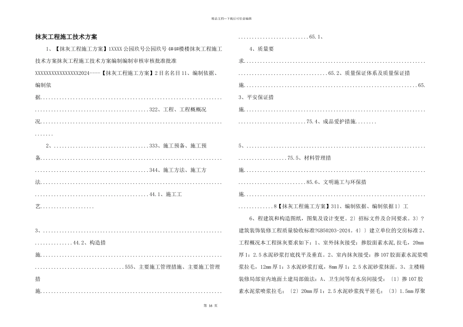 抹灰工程施工技术方案_第1页