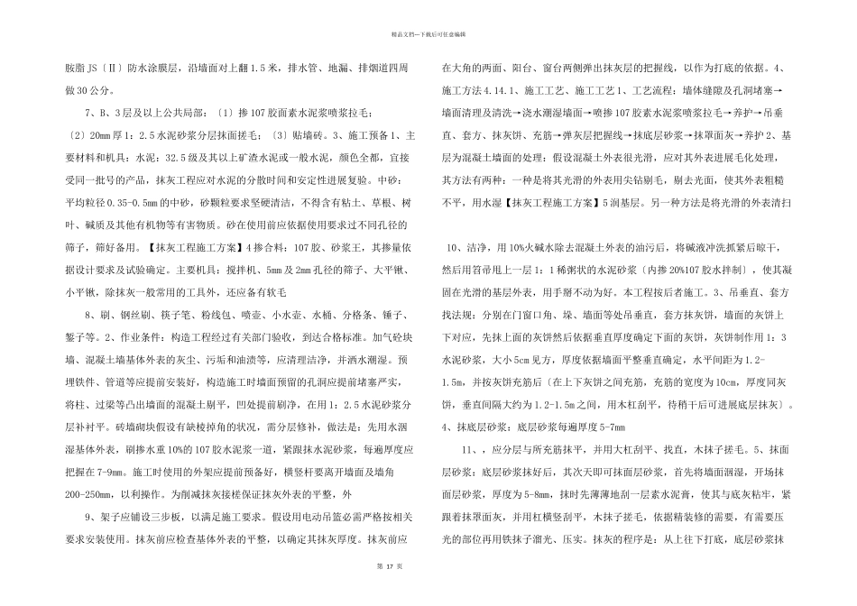 抹灰工程施工技术方案_第2页