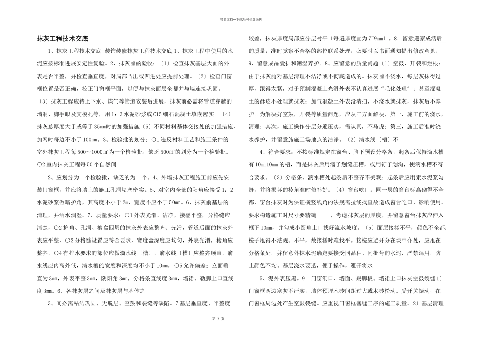 抹灰工程技术交底_第1页