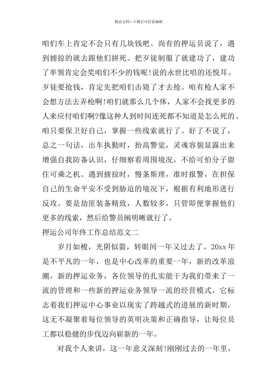 押运公司年终工作总结_第3页