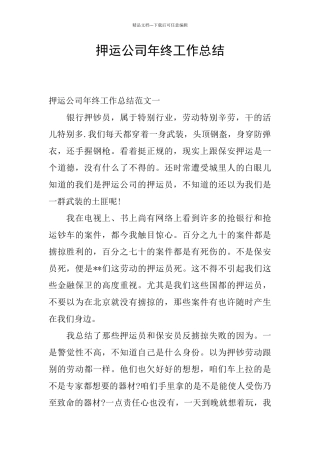 押运公司年终工作总结