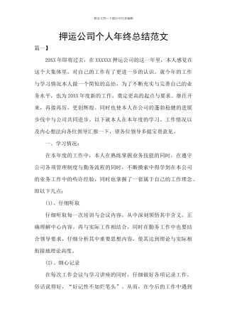 押运公司个人年终总结范文