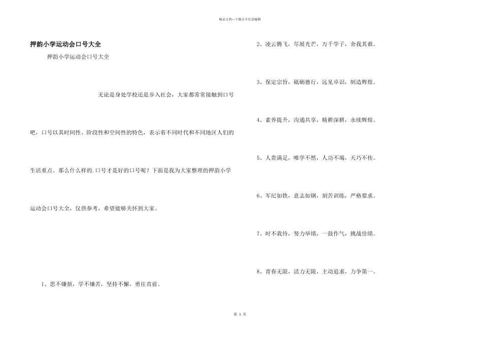 押韵小学运动会口号大全_第1页
