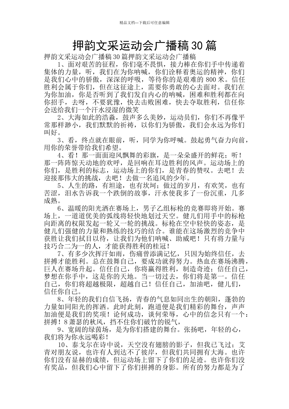 押韵文采运动会广播稿30篇_第1页