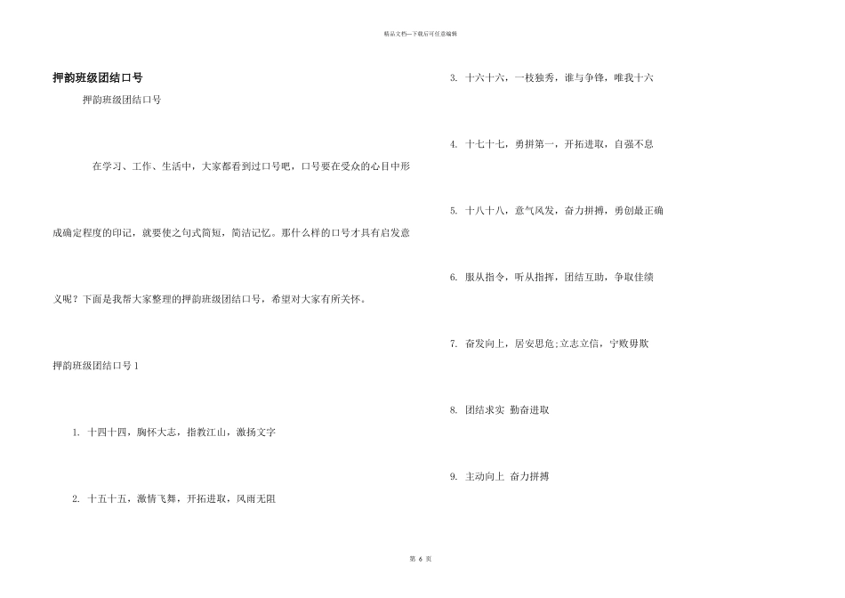 押韵班级团结口号_第1页