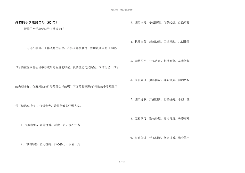 押韵的小学班级口号（60句）_第1页