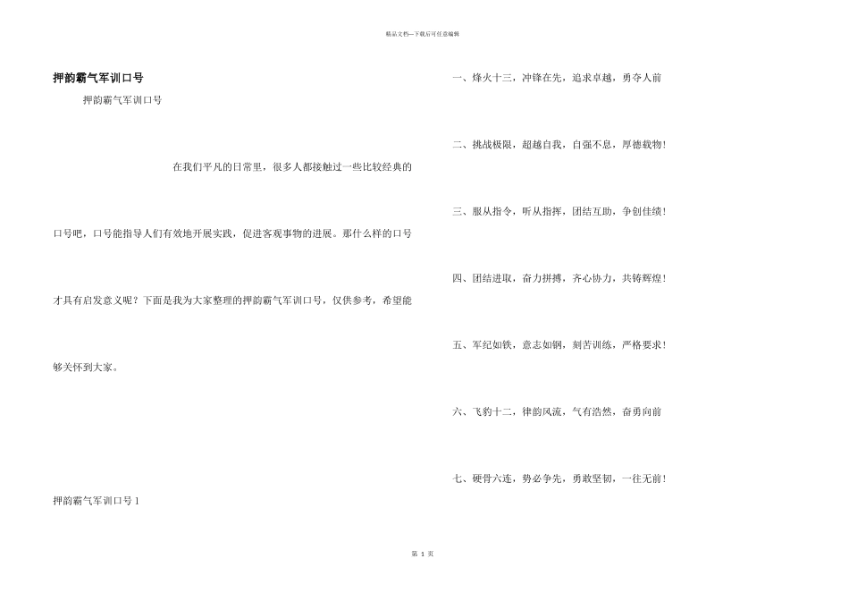 押韵霸气军训口号_第1页