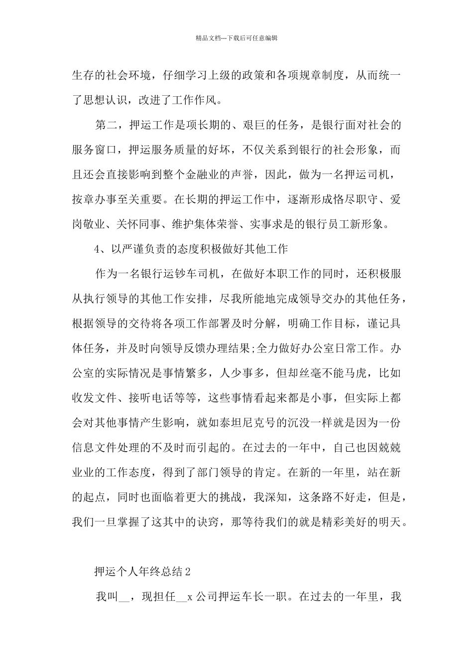 押运个人年终总结五篇_第3页