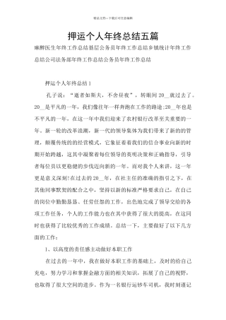 押运个人年终总结五篇