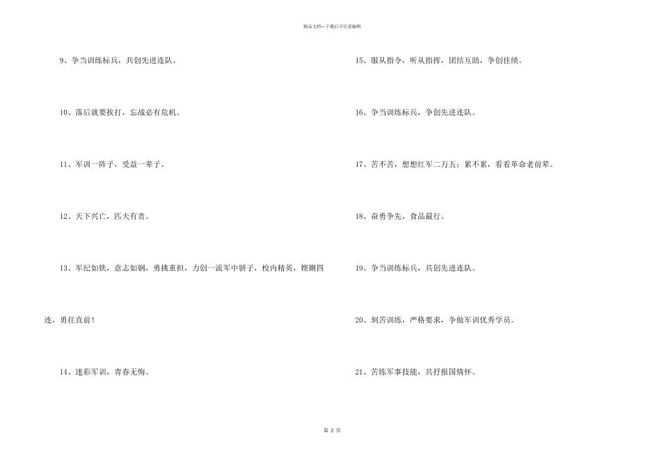 押韵又霸气的军训口号（50句）_第2页