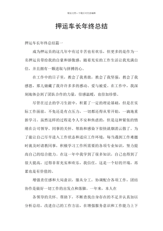 押运车长年终总结