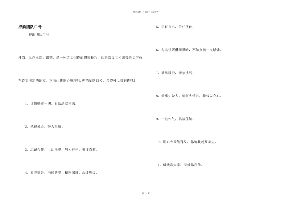 押韵团队口号_第1页