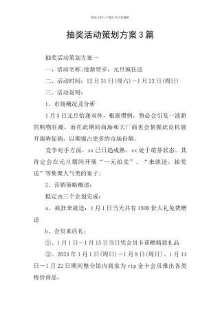 抽奖活动策划方案3篇