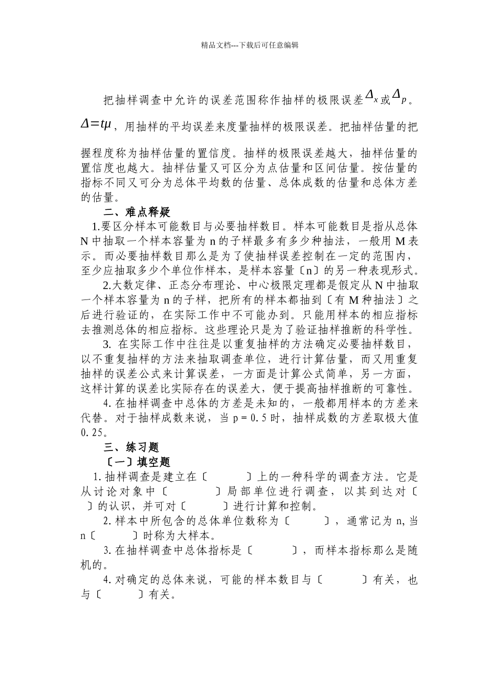 抽样调查基础_第2页