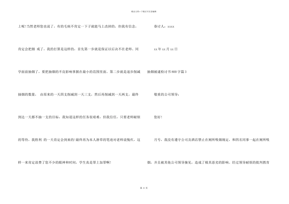 抽烟被逮检讨书800字_第3页