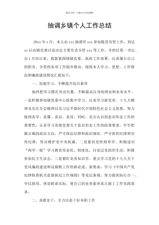 抽调乡镇个人工作总结