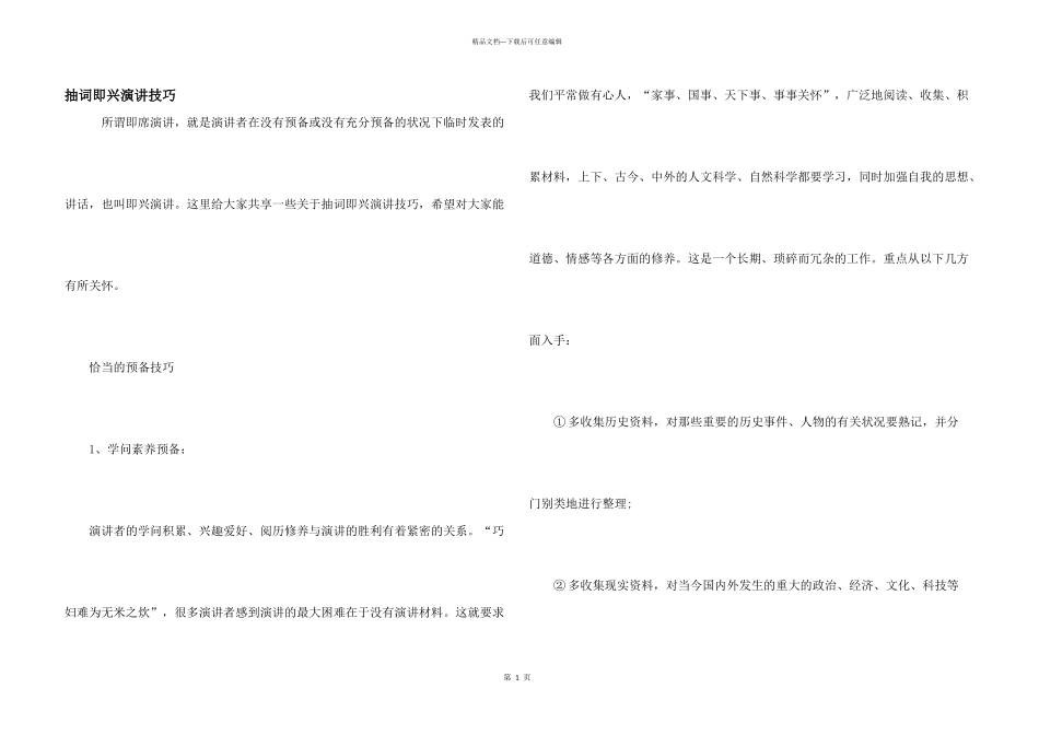 抽词即兴演讲技巧_第1页