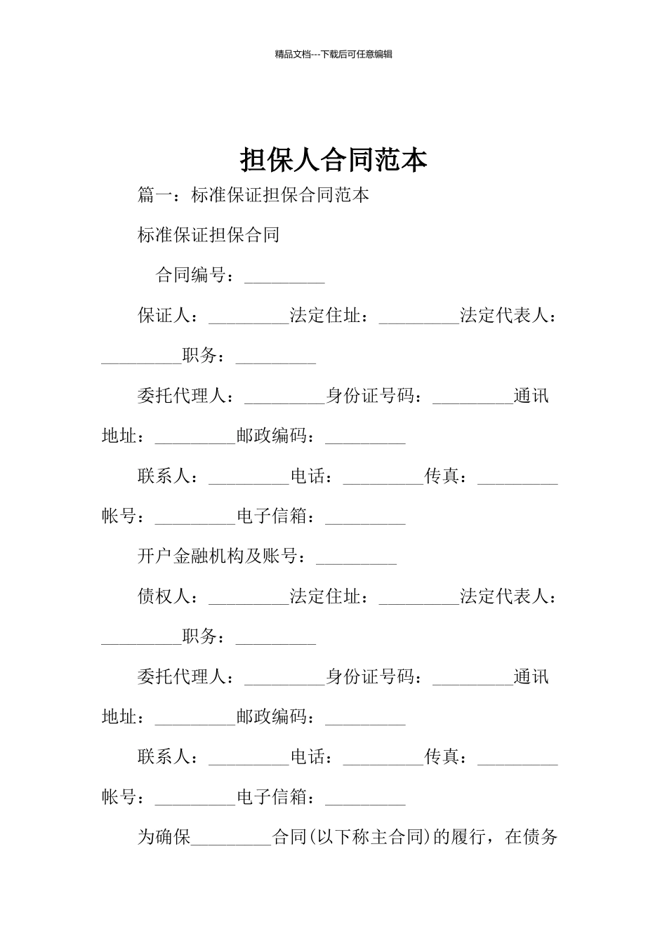 担保人合同范本_第1页