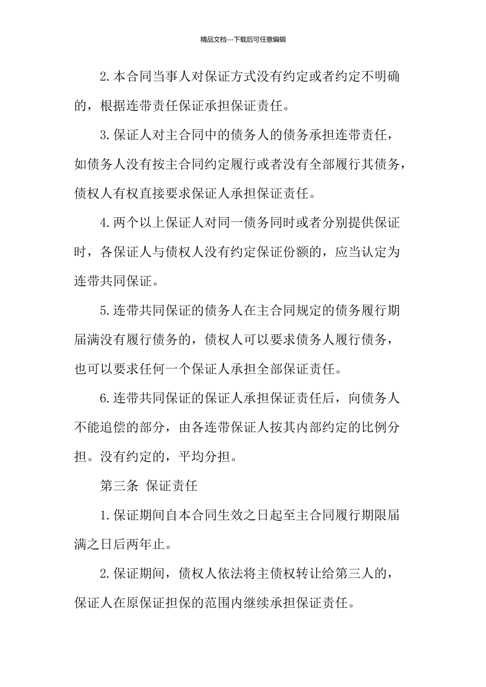 担保人合同范本_第3页