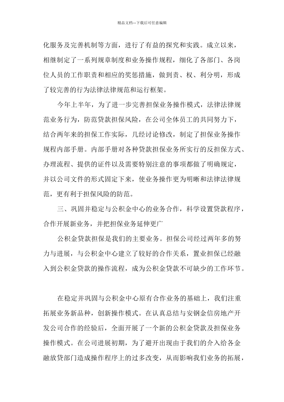 担保公司上半年工作总结范文5篇_第2页