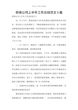 担保公司上半年工作总结范文5篇