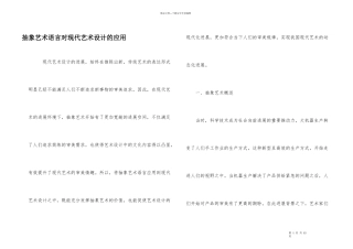 抽象艺术语言对现代艺术设计的应用