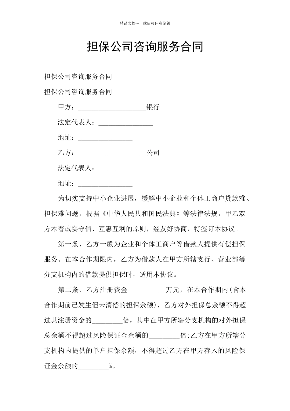 担保公司咨询服务合同_第1页