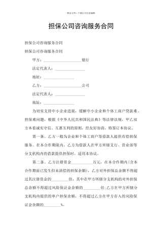担保公司咨询服务合同