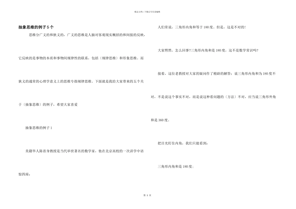 抽象思维的例子5个_第1页